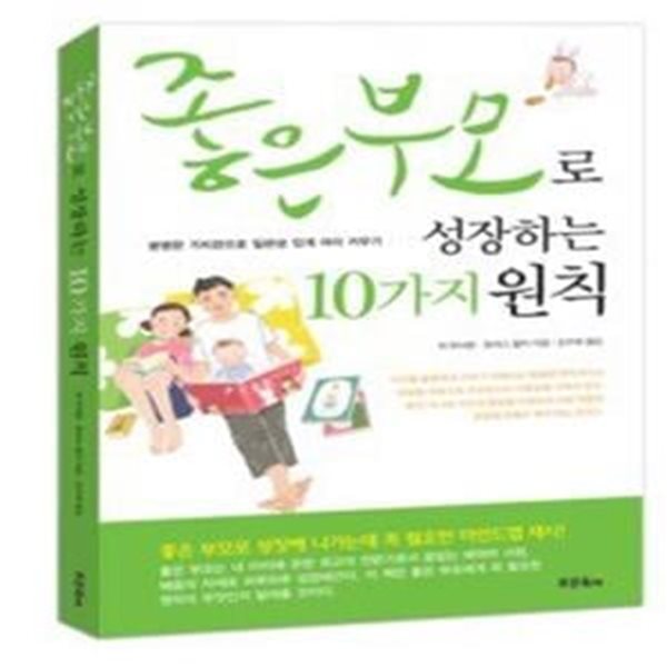 좋은 부모로 성장하는 10가지 원칙