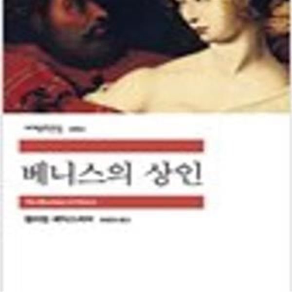 베니스의 상인 (민음사 세계문학전집 262)