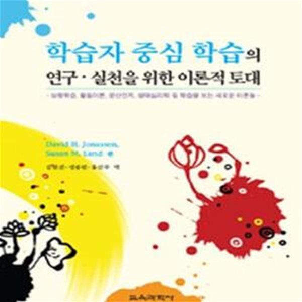 학습자 중심 학습의 연구 실천을 위한 이론적 토대 (상황학습 활동이론 분산인지 생태심리학 등 학습을 보는 새로운 이론들)