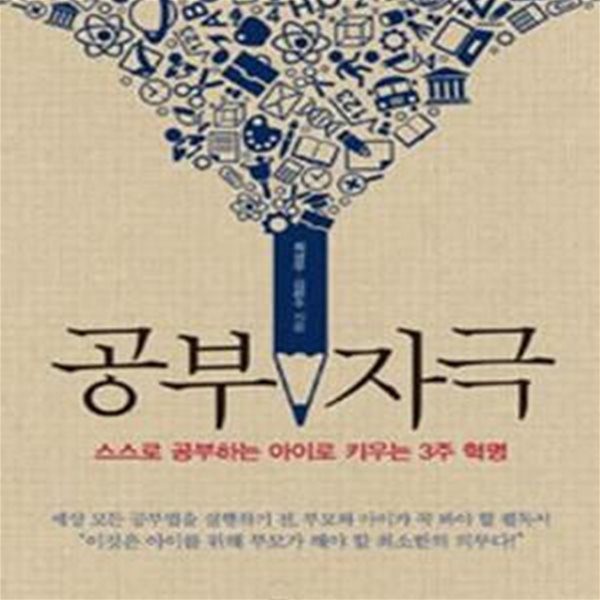 공부 자극 (스스로 공부하는 아이로 키우는 3주 혁명)