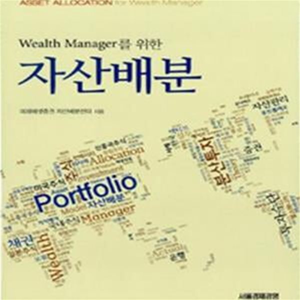 자산배분 (Wealth Manager를 위한)