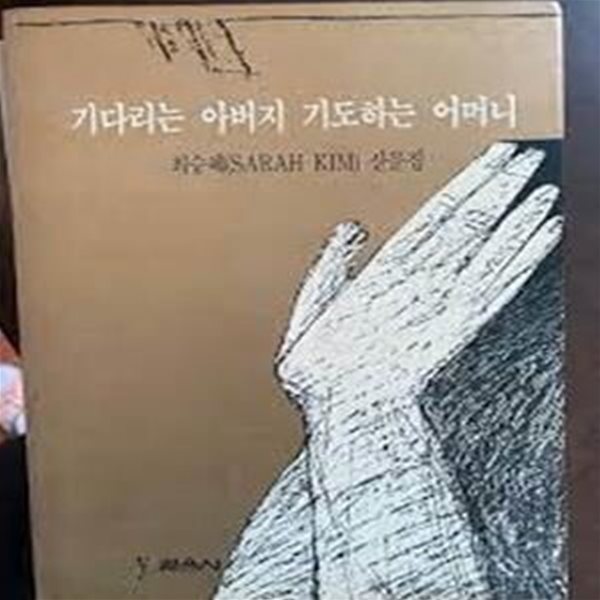 기다리는 아버지 기도하는 어머니: 최승혜 산문집 (1990 초판)