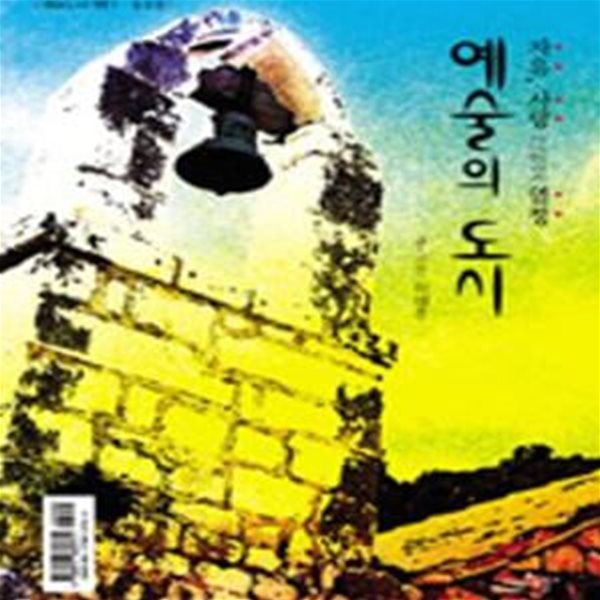 자유, 사랑 그리고 열정 예술의 도시 - 예술도시기행 1 동유럽 (2006 초판)