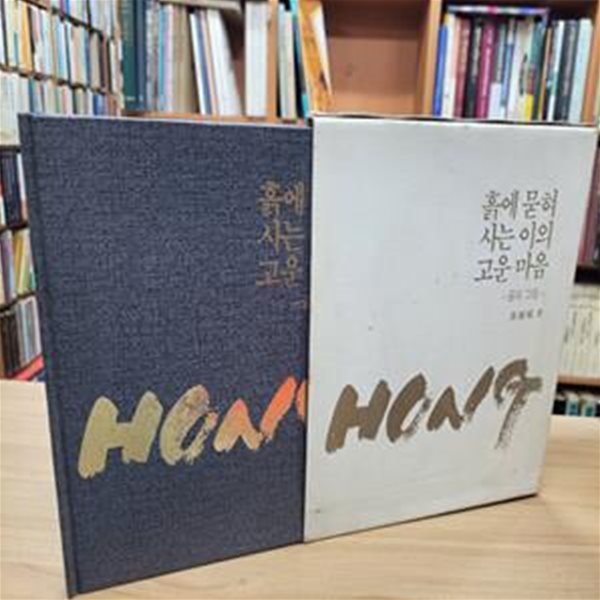 흙에 묻혀 사는 이의 고운 마음: 글과 그림 (1988 초판)