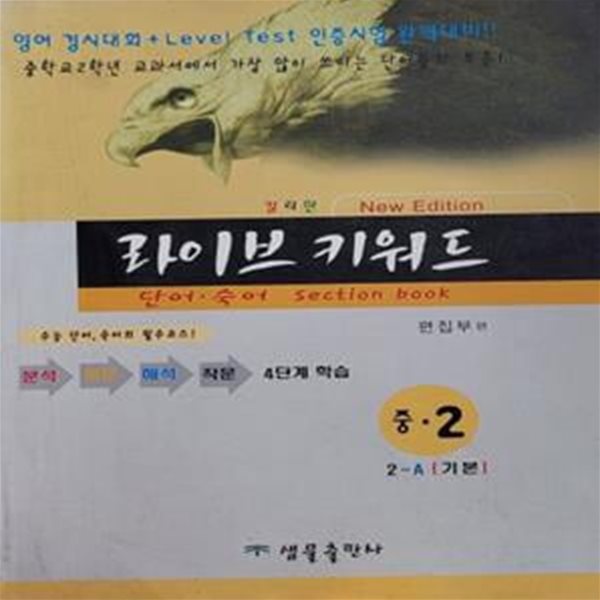 라이브 키워드(중급1)(단어 숙어 Section book) (영어 경시대회 + Level Test 인증시험 완벽대비!!)