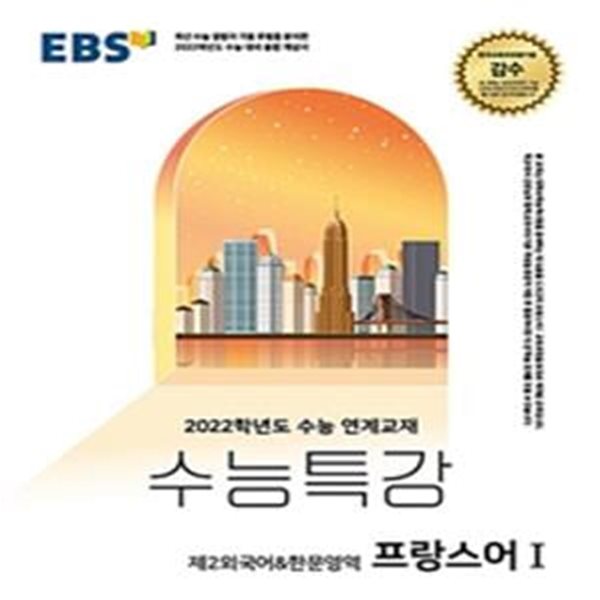 EBS 수능특강 고등 제2외국어&amp;한문영역 프랑스어1 (2022학년도 수능 연계교재,2022 수능대비,2021)