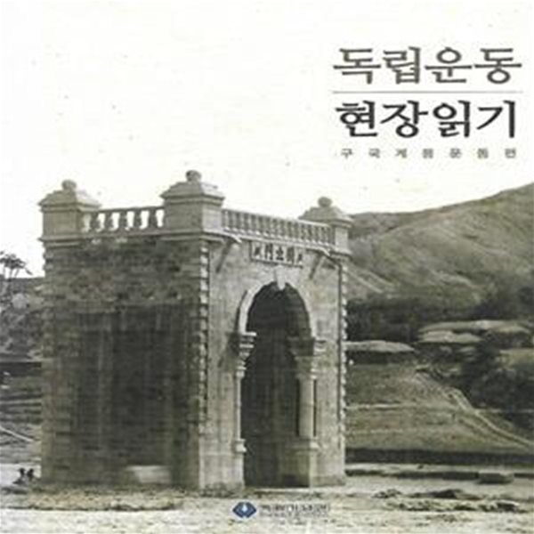 독립운동 현장읽기 - 구국계몽운동편