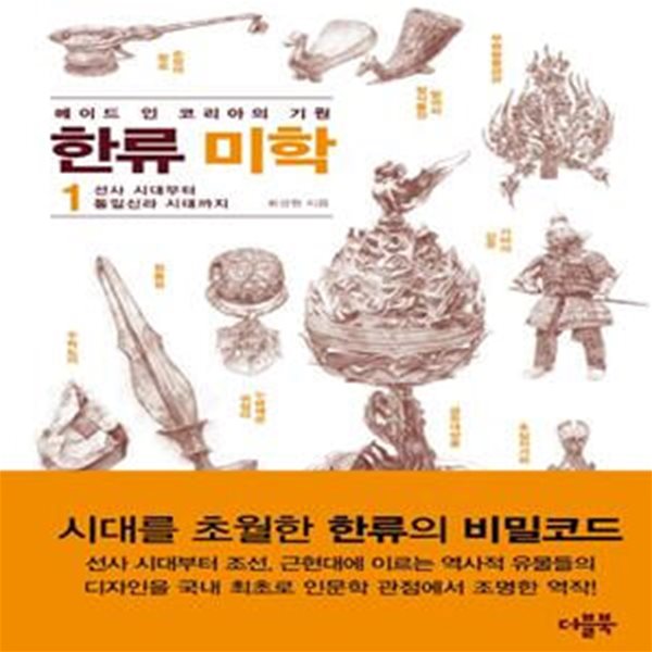 한류 미학. 1: 선사 시대부터 통일신라 시대까지 (메이드 인 코리아의 기원)m