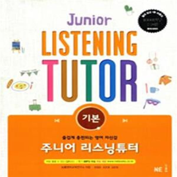 주니어 리스닝튜터 기본 (연구용)