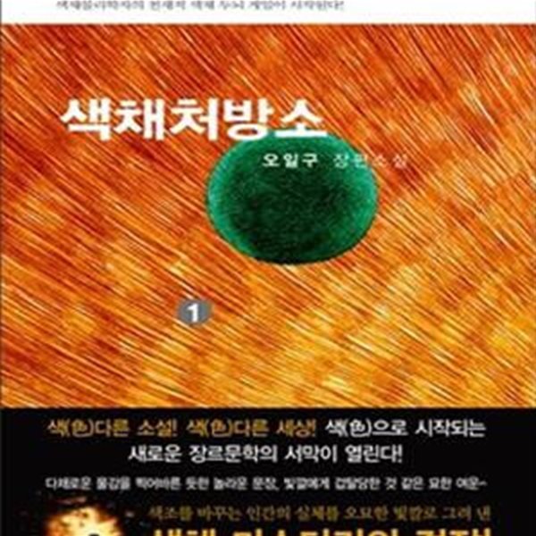 색채처방소 1: 오일구 장편소설