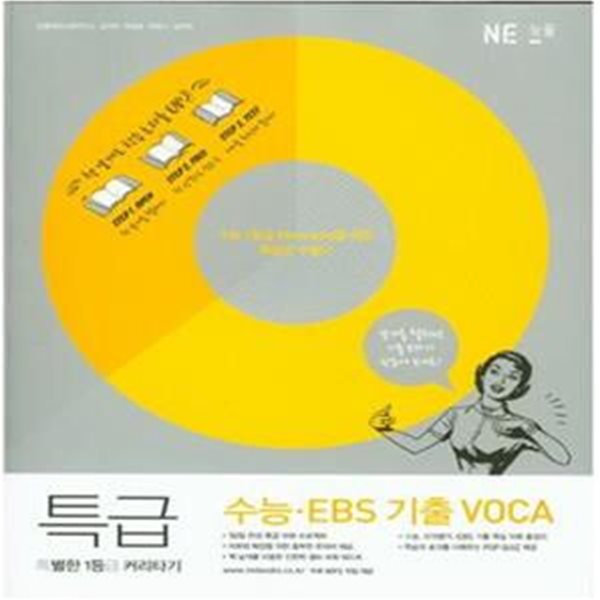 특급 수능. EBS 기출 VOCA