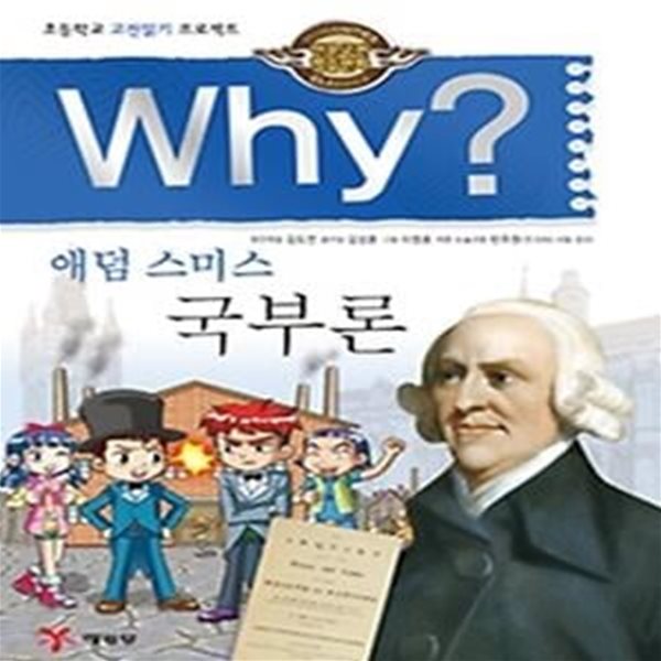 Why? 애덤 스미스 국부론