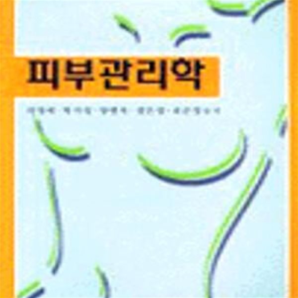 피부관리학 (차영애외)