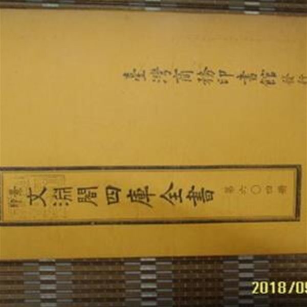 경인 문연각사고전서 景印 文淵閣四庫全書 제604책 -책의 내용.구성.. 모릅니다. 상세란참조