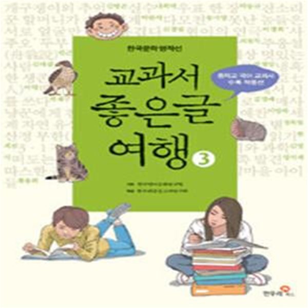 교과서 좋은글 여행 3 (23종 중학교 국어교과서 수록 작품선)