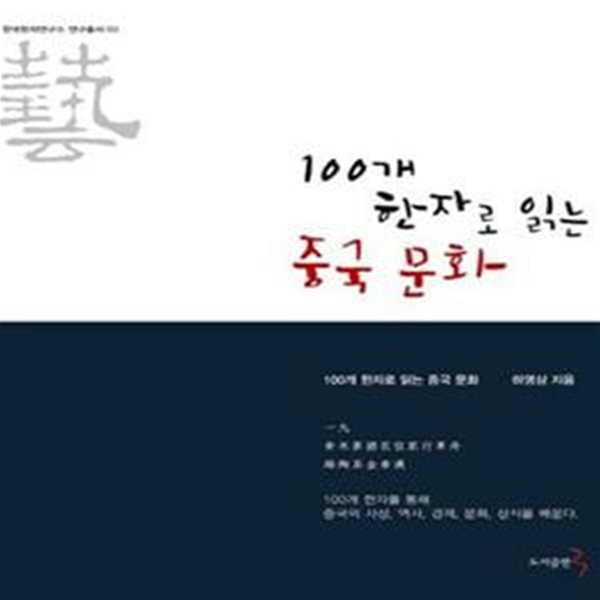 100개 한자로 읽는 중국 문화