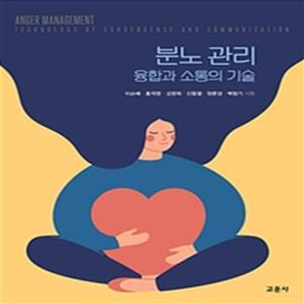 분노 관리 융합과 소통의 기술 (#)