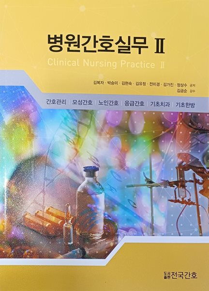 병원간호실무 2 - 간호관리/모성간호/노인간호/응급간호/기초치과/기초한방 (2022/370쪽/김복자외/전국간호)