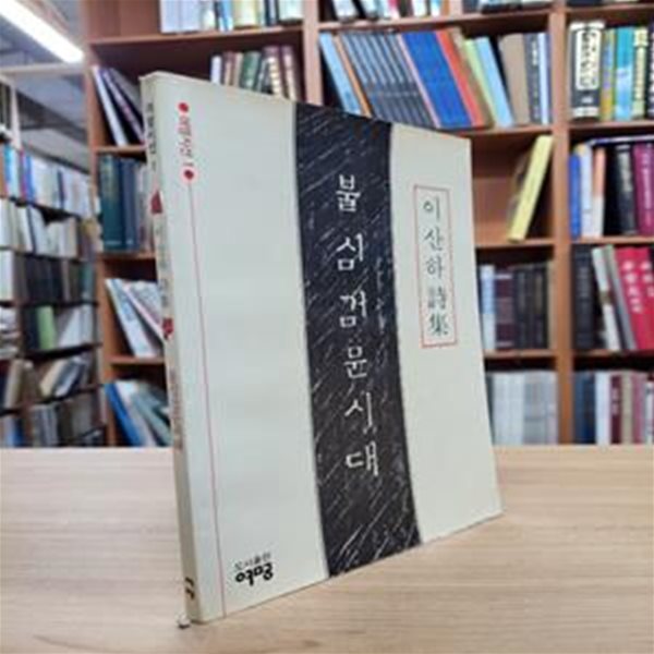 불심검문시대: 이산하 시집 (여명시선 1) (1988 초판)