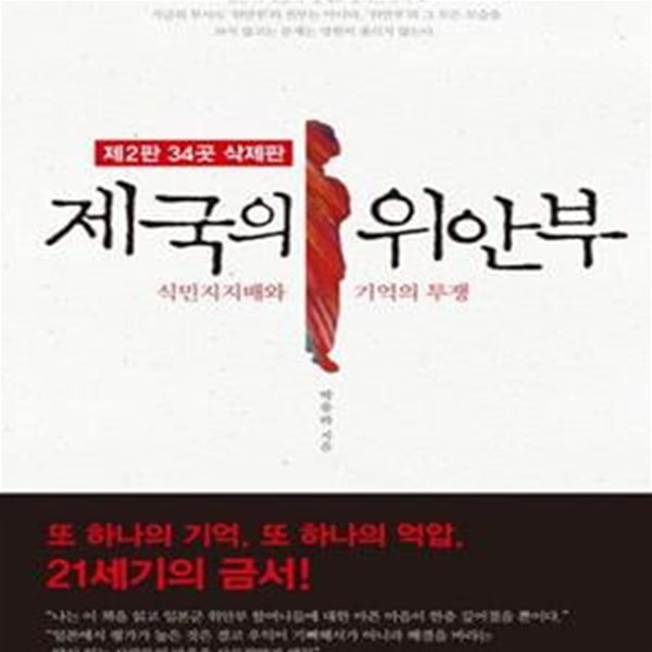 제국의 위안부 (제2판 34곳 삭제판,식민지지배와 기억의 투쟁)