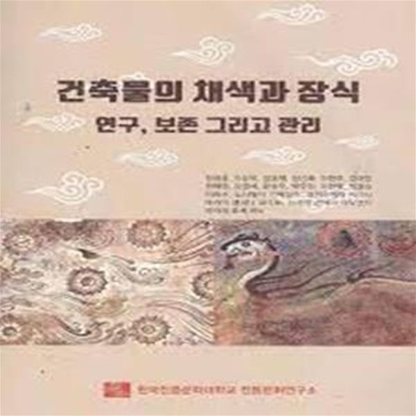 건축물의 채색과 장식: 연구, 보존 그리고 관리 (2018 초판)