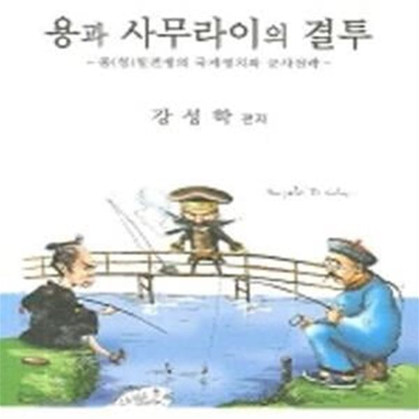 용과 사무라이의 결투 (청.일전쟁의 국제정치와 군사전략)