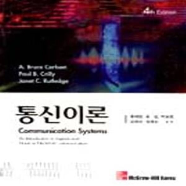 통신이론 (COMMUNICATION SYSTEMS)-4판