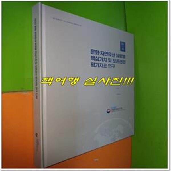 문화&#183;자연유산 유형별 핵심가치 및 보존관리 평가지표 연구(3차/2022)(영국,이탈리아,프랑스)