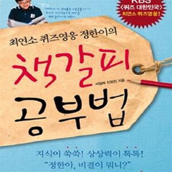 책갈피 공부법 (최연소 퀴즈영웅 정한이의)