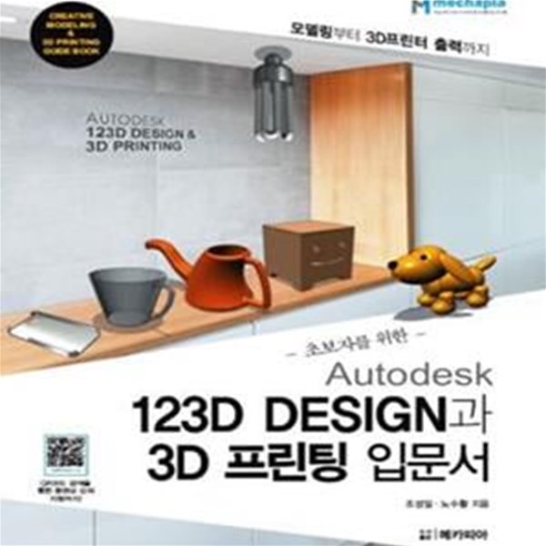 Autodesk 123D Design과 3D 프린팅 입문서