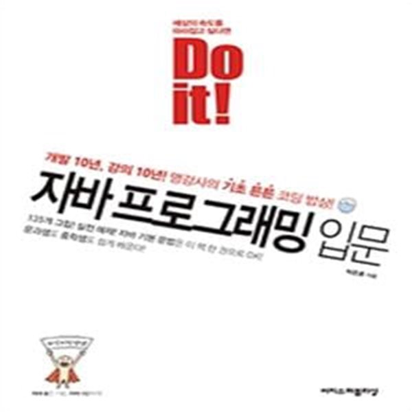 Do it! 자바 프로그래밍 입문 : 개발 10년, 강의 10년! 명강사의 기초튼튼 코딩 밥상