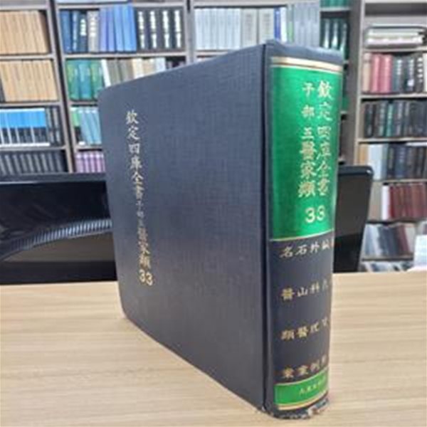 흠정사고전서 자부5 의가류 33: 추구사의 침구간대 외과이례 석산의안 명의류안