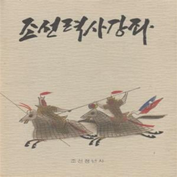 조선력사강좌 조선역사강좌