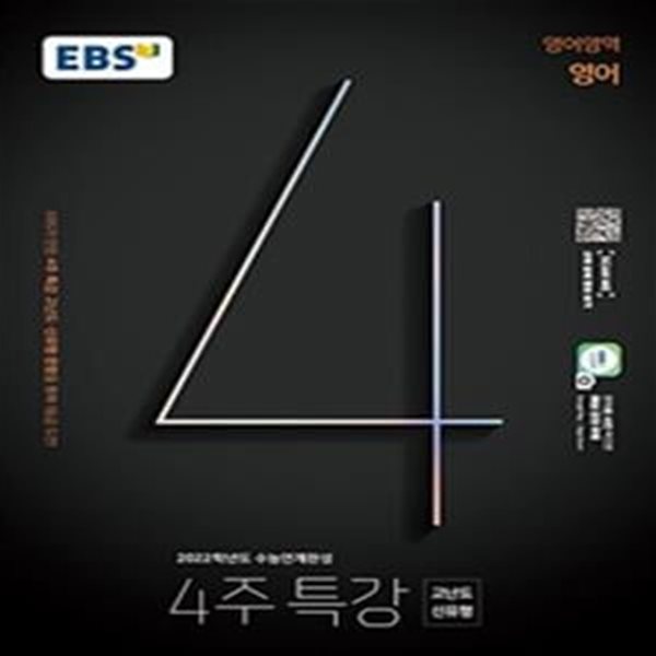 EBS 4주 특강 고등 영어영역 영어 (2022학년도 수능연계완성 고난도&#183;신유형,2022 수능대비,2021)