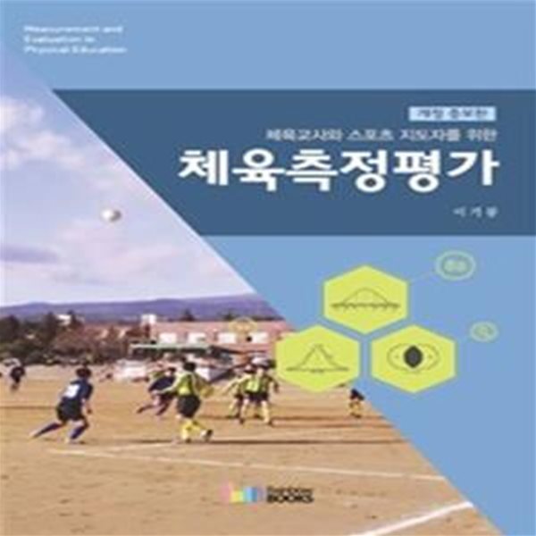 체육측정평가 (체육교사와 스포츠 지도자를 위한)