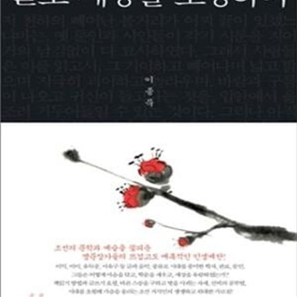 글로 세상을 호령하다 (조선의 문학과 예술을 꽃피운 명문장가들의 뜨겁고도 매혹적인 인생예찬!)