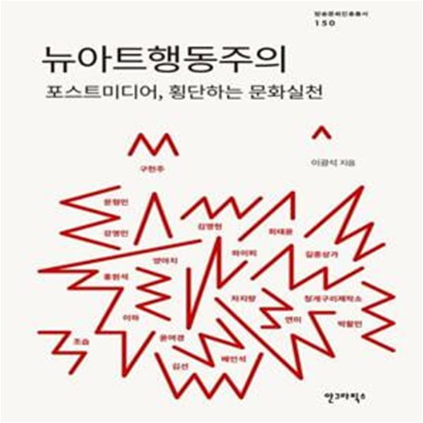 뉴아트행동주의: 포스트미디어, 횡단하는 문화실천 (방송문화진흥총서 150)