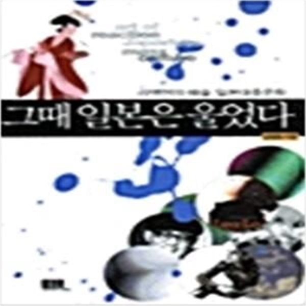 그때 일본은 울었다 - 리액션의 예술, 일본대중문화 