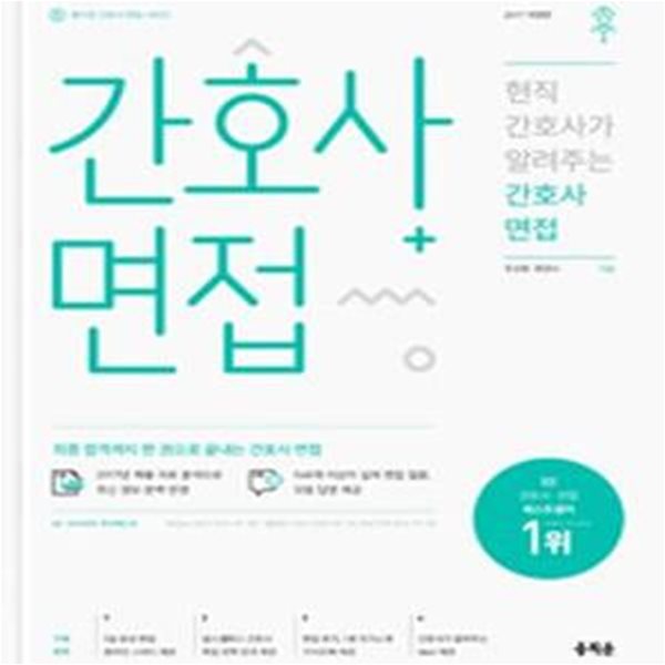 [중고-상] 2017 현직 간호사가 알려주는 간호사 면접