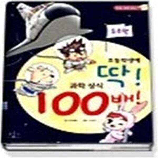 초등학생에 딱! 과학상식 100배! - 우주편