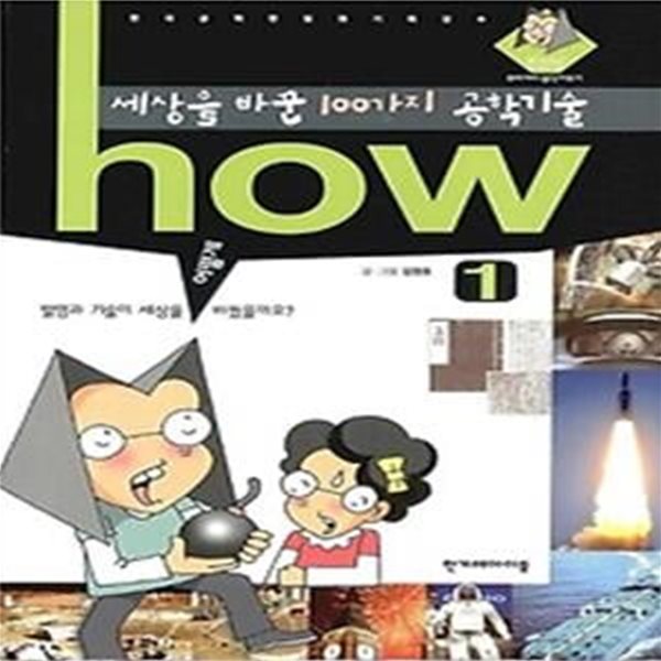 HOW - 세상을 바꾼 100가지 공학기술 1