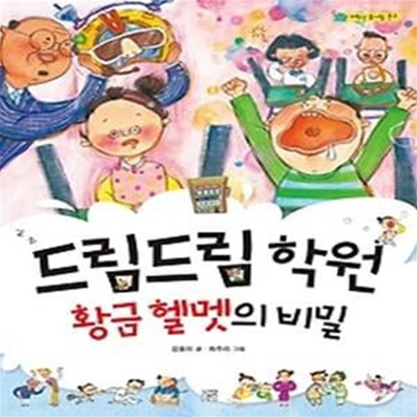 드림드림 학원 황금 헬멧의 비밀