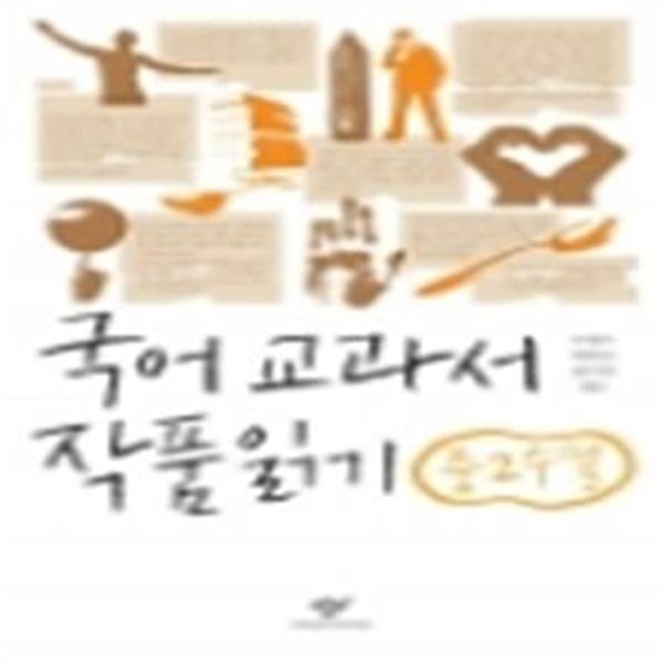 국어 교과서 작품 읽기 중2 수필 (2014, 최신판)