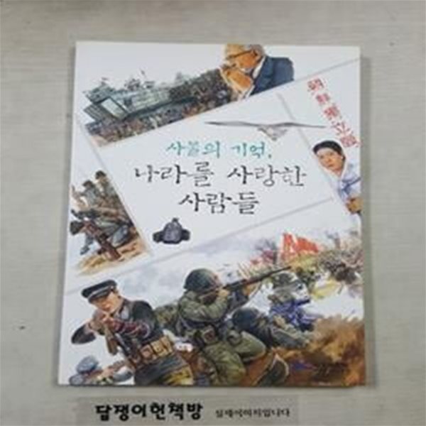 사물의 기억,나라를 사랑한 사람들