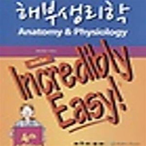 해부생리학 (Made Incredibly Easy!)