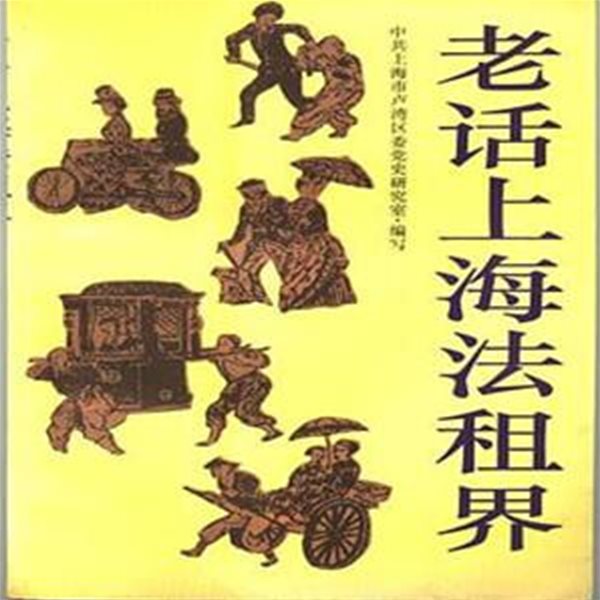 老話上海法租界 (중문간체, 1994 초판) 노화상해법조계