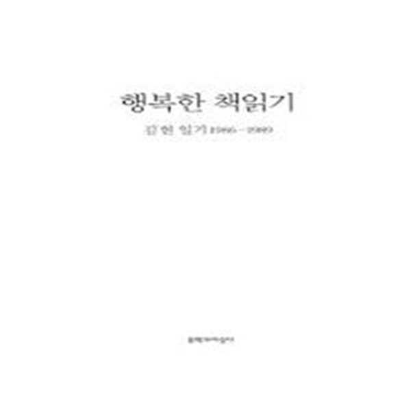 행복한 책읽기 (1992 초판)