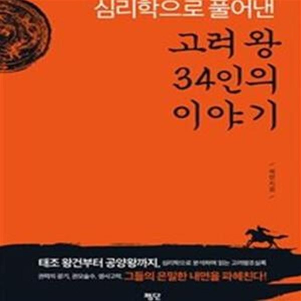 심리학으로 풀어낸 고려 왕 34인의 이야기