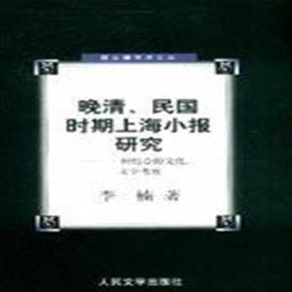 ?淸民國時期上海小報硏究: 一種綜合的文化, 文學考察 (중문간체, 2005 초판) 만청민국시기상해소보연구