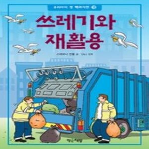 쓰레기와 재활용